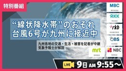 【ライブ・台風進路】台風6号が九州近くを北上中~線状降水帯発生のおそれ 九州各地の被害・生活・交通の“いま”を記者が中継、気象予報士の解説|TBS NEWS DIG
