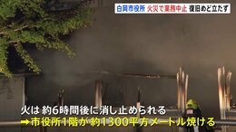 埼玉・白岡市役所の火災で市長「防災拠点の市役所での火災は大変遺憾」 市役所で行う業務きょう休止　深夜の火災で1階約1300平方メートル焼ける|TBS NEWS DIG