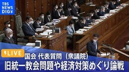 【ライブ】国会 代表質問(衆議院)~旧統一教会問題や経済対策めぐり論戦(2022年10月5日)|TBS NEWS DIG