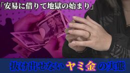 始まりはたった5万円 　年利300％の“抜け出せないヤミ金地獄”　どん底から脅迫と戦う日々|TBS NEWS DIG