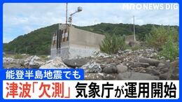 潮が引いているのに“1.2mの津波” 気象庁が24日運用開始の新情報「欠測」能登半島地震でも|TBS NEWS DIG