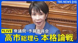 【ライブ】高市総理ら本格論戦　衆議院・予算委員会　全閣僚が出席（2025年11月7日午前9時〜 LIVE配信）|TBS NEWS DIG