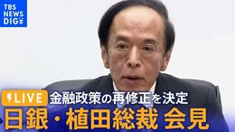 【ライブ】日銀・植田総裁が会見 金融政策の再修正を決定(2023年10月31日)|TBS NEWS DIG