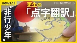 「人を傷つけてきた手で人を喜ばす」視覚障害のある人にも絵本を…北海道唯一の少年院で絵本の点字翻訳 更生目指す“非行少年”が作業を通じて学んだこととは?【news23】|TBS NEWS DIG
