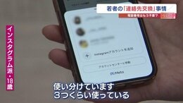 なぜZ世代は、SNSで連絡先交換するのか「写真でどんな人か分かる」「いきなりLINE交換は驚く」「3アカウント使い分けて…」通信で変わる“人間関係”|TBS NEWS DIG
