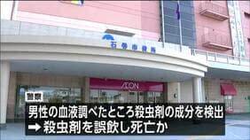 「町内会が小分けにして配布か」市配布の殺虫剤誤飲で高齢男性死亡 幼児が救急搬送されていたことも判明 宮城・石巻市|TBS NEWS DIG