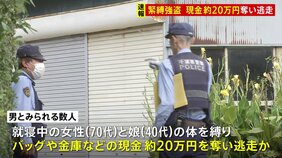 【速報】千葉県白井市で緊縛強盗か　住宅から現金約20万円奪って逃走　70代女性と40代娘がけが　強盗傷害事件として捜査|TBS NEWS DIG
