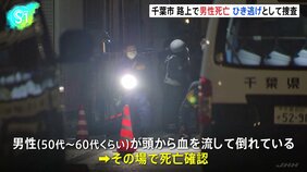 千葉市の路上で50代から60代くらいの男性が頭から血を流して死亡　男性のズボンにタイヤ痕　ひき逃げ事件として捜査　千葉県警|TBS NEWS DIG