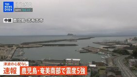 【ライブ】鹿児島県・奄美南部で最大震度5強　津波の心配なし|TBS NEWS DIG