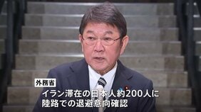 政府はイランに滞在する日本人の退避に向け準備　陸路での退避を希望するか意向を確認　アメリカ・イスラエルがイラン攻撃|TBS NEWS DIG