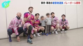 「長い目で支えていくことが重要」事故や事件で家族を亡くした子どもたちがバレーボール「SVリーグ」の試合を観戦　警視庁などが主催|TBS NEWS DIG