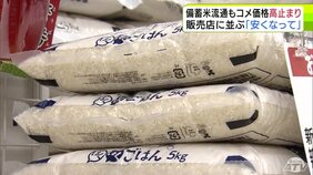 『備蓄米』流通もコメ価格の高止まり続く　通常のコメよりも「やや安い」ものの…　消費者からは「あまり安くない」「もうちょっと安くなってほしい」|TBS NEWS DIG