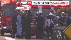 「返事がない」マンホール内で作業中の60代男性と20代男性が心肺停止で搬送　福島市の工事現場|TBS NEWS DIG