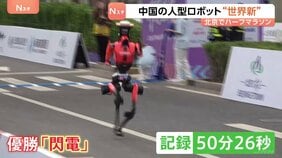 人間の世界記録を7分近く更新！中国･北京で人型ロボットのハーフマラソン大会　転倒などハプニングも　中国産ロボットを世界にアピール|TBS NEWS DIG