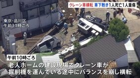 クレーン車が横転し車3台下敷き&nbsp;1人死亡&nbsp;1人重傷　警視庁は業務上過失致死傷容疑など視野に調べ　東京・品川区|TBS NEWS DIG