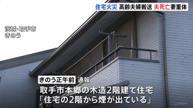 茨城県取手市の住宅で火災　住人の80代夫婦を救助も夫が死亡　妻は意識不明の重体|TBS NEWS DIG