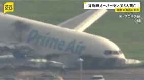 “アマゾンの貨物機”が着陸後に滑走路オーバーラン 複数車両に衝突→炎上 5人死亡　アメリカ・フロリダ州|TBS NEWS DIG