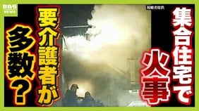 3人死亡の火災起きた大阪・西成の集合住宅...寝たきりの人も?ほぼ生活保護者?専門家「賃貸の更新断られる高齢者が増え同タイプの住宅が増加。受け皿となる一面も」|TBS NEWS DIG
