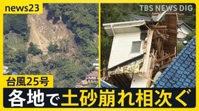 【台風25号】土砂崩れ各地で相次ぐ…千葉・神奈川で7人死亡5人行方不明　東京都心でも浸水などの被害…皇居・大手門でも橋が冠水【news23】|TBS NEWS DIG