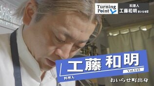 “まかないパスタ”に衝撃を受け和食からイタリアンの道へ 進路を決めた先輩との出会い 『マンダリン オリエンタル 東京』を経て独立 料理人・工藤和明のターニングポイント | 青森のニュース│ATV NEWS│青森テレビ
