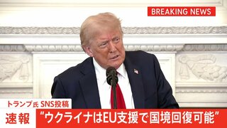 【速報】トランプ大統領、ウクライナ支援の方針を転換 「ロシア侵攻開始時点の国境線回復が可能」| TBS CROSS DIG with Bloomberg
