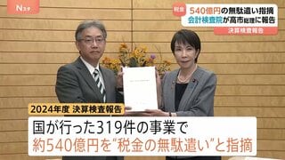 約540億円の“税金の無駄遣い”指摘　会計検査院が高市総理に報告　決算検査報告| TBS CROSS DIG with Bloomberg