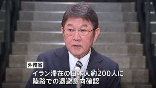 政府はイランに滞在する日本人の退避に向け準備　陸路での退避を希望するか意向を確認　アメリカ・イスラエルがイラン攻撃| TBS CROSS DIG with Bloomberg
