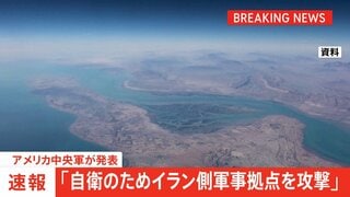 【速報】アメリカ軍 自衛のためにイラン側の軍事拠点を攻撃したと発表 ミサイル駆逐艦3隻がホルムズ海峡を航行中にイラン側から攻撃を受けたとして| TBS CROSS DIG with Bloomberg
