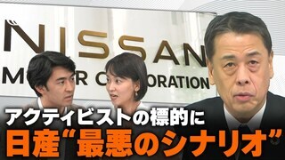 日産・経営危機を招いた“３つの誤算” 「物言う株主」参戦の狙いは？ トランプ新政権でトヨタ有利、ホンダ不利の理由【WORLD DECODER】| TBS CROSS DIG with Bloomberg
