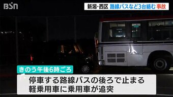 乗用車に追突された軽乗用車がはずみで路線バスに…　新潟市西区で3台関与の事故　40代女性が首などの痛み訴える|TBS NEWS DIG