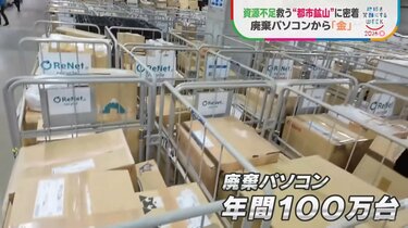 基板1トンから天然金鉱山の数十倍の“金” 廃棄パソコンを宝の山に変える