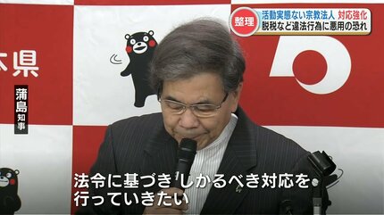 活動実態がない」宗教法人への対応を強化 書類を提出していない136