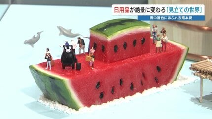 熊本のアーティストによる不思議で愉快でホッコリする世界へどうぞ
