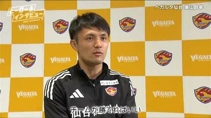 どんな時も一定でいる安定感」ベガルタ仙台・奥山政幸選手が考える