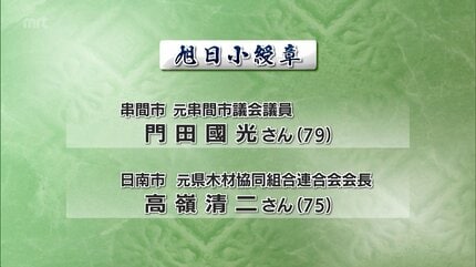 春の叙勲 宮崎県内から38人 | MRTニュース ｜ MRT宮崎放送
