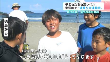 波がいいし最高です」子どもたちも高レベル！ 高知県東洋町で“波乗り大