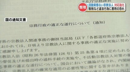 活動実態がない」宗教法人への対応を強化 書類を提出していない136