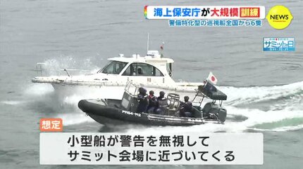 G7広島サミットを見すえ全国から巡視船6隻が集合 海上保安庁 200人
