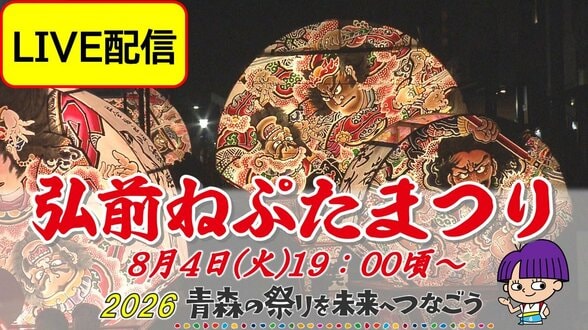 【LIVE配信8月4日(火)19:00頃～】城下町に響く“ヤーヤドー”の掛け声「弘前ねぷたまつり」勇壮な武者絵と艶やかな美人画が彩る夏【2026青森の祭りを未来へつなごう】　|　青森のニュース│ATV NEWS│青森テレビ