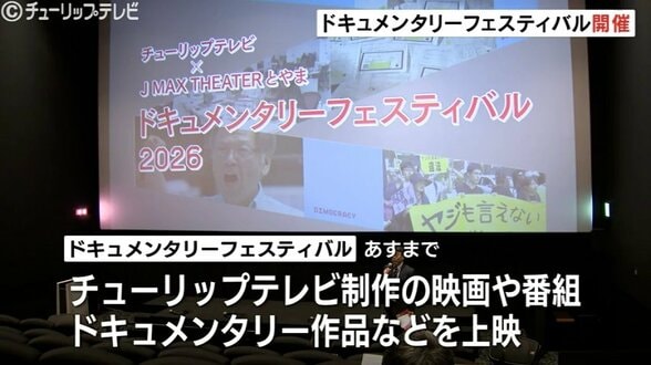 ドキュメンタリー映画・番組を2日間限定上映！フェス開幕、「崖縁」など4作品　制作者のトークセッションも開催　|　富山のニュース｜天気・防災｜チューリップテレビ