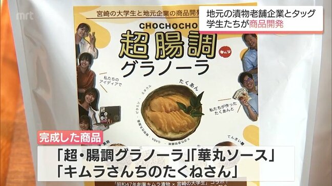 宮崎の老舗漬物メーカーと地元大学生がコラボ　学生ならではのユニークな視点が生かされた新商品とは?|TBS NEWS DIG