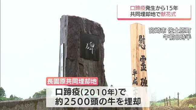 口蹄疫から15年 殺処分された家畜をしのぶ　宮崎市佐土原町の共同埋却地で「献花式」|TBS NEWS DIG