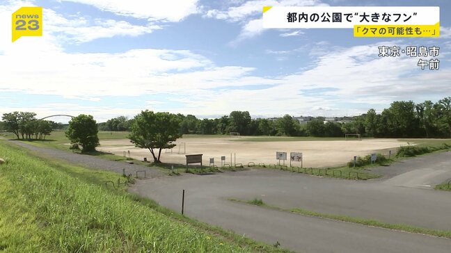 都内の公園で「大きなフン」 野生動物の専門家「クマの可能性も捨てきれない」JR立川駅から4キロほど離れた東京・昭島市の公園|TBS NEWS DIG