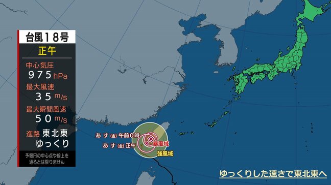 【全般台風情報（クラトーン）】ゆっくりした速さで東北東へ　強い台風第18号に関する情報　進路予想　中心の気圧は975ヘクトパスカル|TBS NEWS DIG