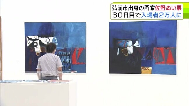 青森県弘前市出身の画家・佐野ぬいさんの企画展 開催60日目に入場者2万人を達成 青森県立美術館|TBS NEWS DIG