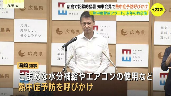 広島で記録的猛暑 知事会見で熱中症予防呼びかけ 「熱中症警戒アラート」去年の約2倍|TBS NEWS DIG