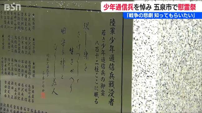 「こういう悲劇をみんなに知ってもらいたい」卒業繰り上げで戦地に派遣された少年通信兵を悼む慰霊祭【戦後80年】新潟県五泉市|TBS NEWS DIG