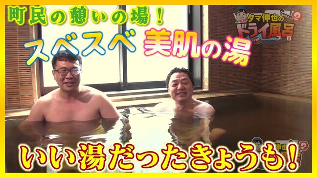 2020年リニューアル！収穫体験も温泉も楽しめて一石二鳥　町民に愛されるスベスベ美肌の湯【ドライ風呂Season2】5月21日放送回見逃し配信|TBS NEWS DIG