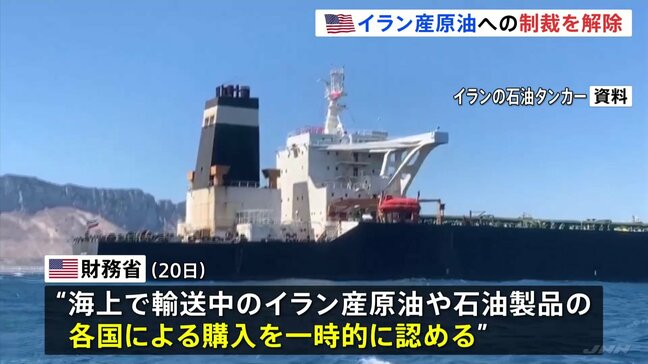 トランプ政権 イラン産原油への制裁緩和発表 原油価格抑えるため　ホルムズ海峡めぐっては日本などに改めて協力要求|TBS NEWS DIG