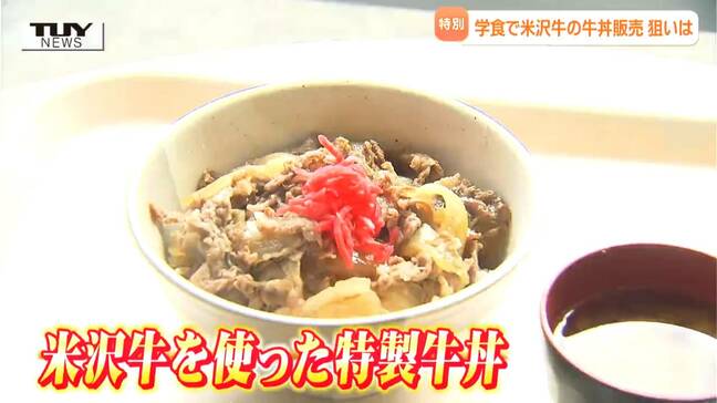なぜ？ 米沢牛の牛丼が衝撃の "ワンコイン"　地域自慢の食に笑顔溢れる大学生！（山形）|TBS NEWS DIG